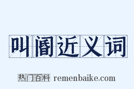 叫阍近义词是什么意思的图片
